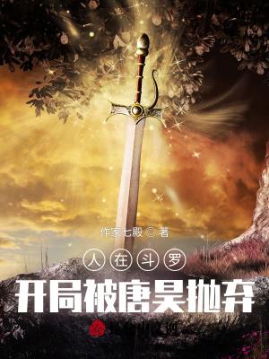 人在斗罗开局被唐昊抛弃txt百度