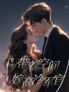 七零带着空间嫁高冷军官txt