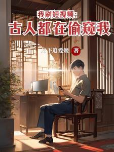 我刷短视频朱棣快乐曲全文免费阅读
