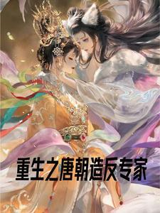 重生唐末之祸乱天下笔趣阁