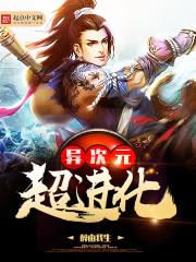 异次元超进化图片