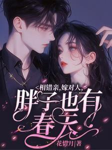 相错亲嫁对人胖子也有春天短剧免费