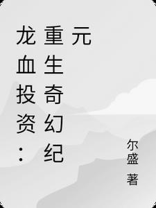龙血2免费阅读全文
