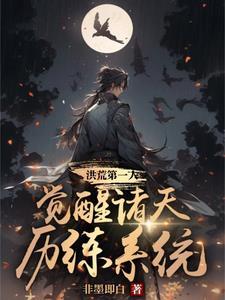 觉醒诸天历练系统第