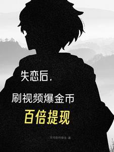 失恋现场小视频