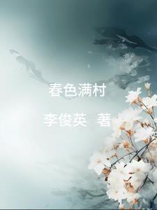 春色满村李大根