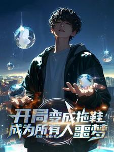 开局变成scp