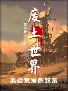 废土生存法则苟发育顿顿吃肉免费阅读