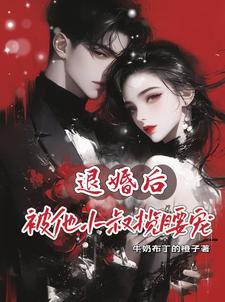 被退婚后我嫁给了前任小叔柚一只梨