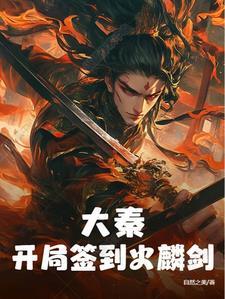 大秦 开局签到满级剑术天赋