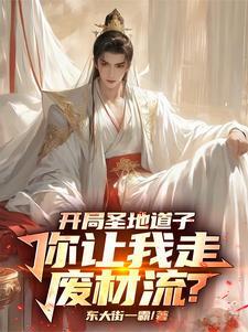 我的修仙路走歪了动漫