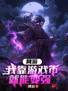 我靠游戏苟住性命