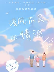 情深不及你浅多多免费