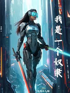 我是奴隶剧情