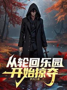 轮回乐园开局坐牢