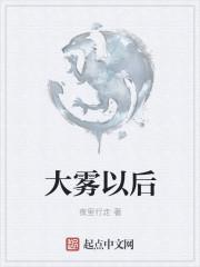 大雾以后伴有雷电吗