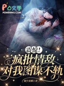 震惊!疯批情敌对我图谋不轨 蜗牛很懒