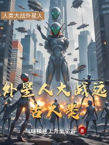 外星人可不可能存在