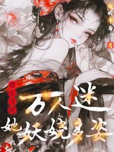 女配万人迷快穿格格党