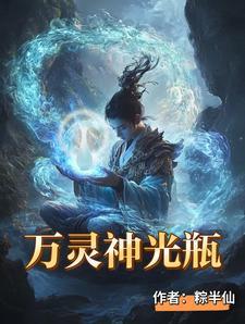 万灵神光瓶来历