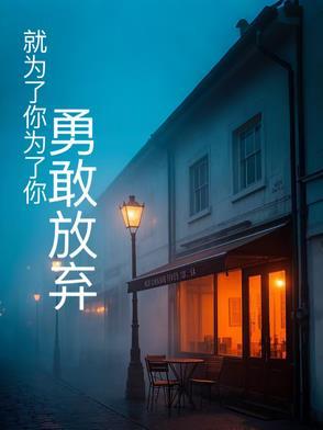 为了你我放弃自己歌词