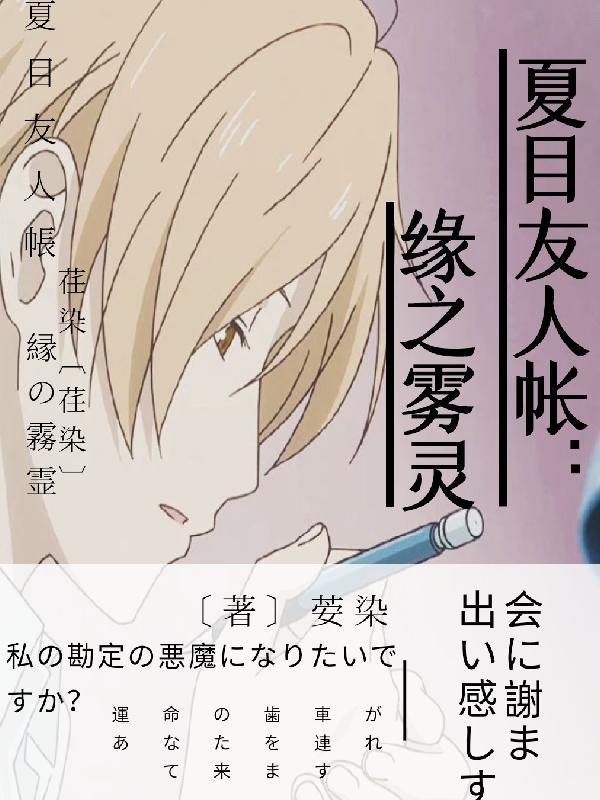 夏目友人帐缘之雾灵 荌染