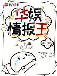 华娱情报王八一中文网