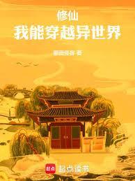 我能穿越异世界全文
