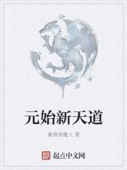 元始天道三尸合一