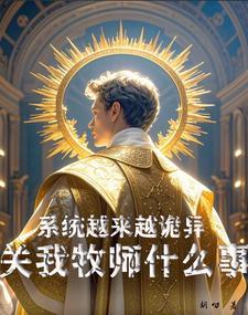 系统越来越诡异关我牧师什么事无弹窗