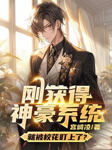 主角获得神豪系统的