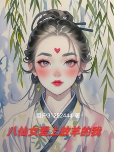 八仙女爱上放羊的我是哪一集