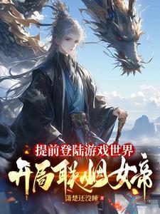 提前登陆游戏世界开局联姻女帝TXT357
