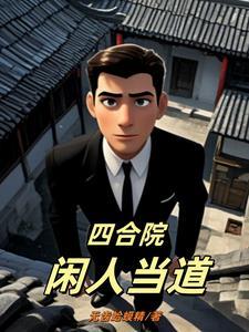 四合院大力出奇迹笔趣阁