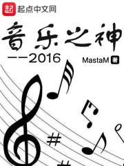 音乐之神2016txt