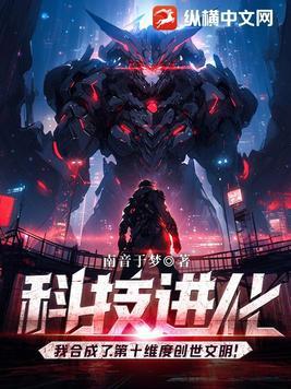 科技进化我合成了第十维度创世文明笔趣阁 高清图片