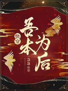 快穿之我本无罪全文免费阅读
