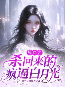 白月光她又杀回来了