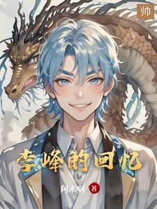 李峰是哪个里的