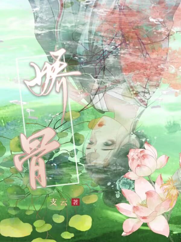 娇骨 苏流云