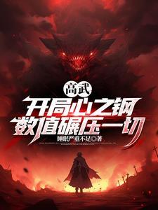 开局心之钢我是高武第一数值怪百科