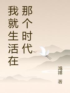 我们生活在一个时代