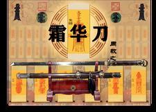 霜华刀的简介
