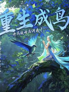 重生成鸟类的现代
