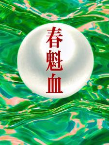 春魁血txt百度资源链接