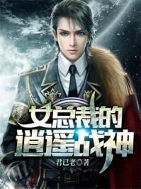 女总裁的逍遥高手完整免费阅读