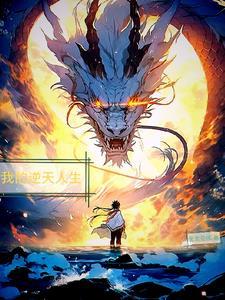 逆天而行那些年
