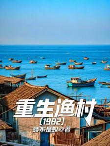 重生渔村1982蝼不是蚁_