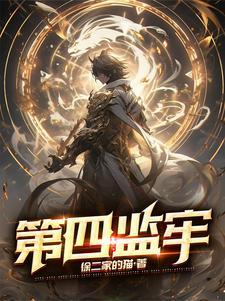 第四监牢徐二家的猫为啥断更了
