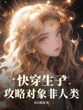 快穿生子攻略对象非人类潜心更新